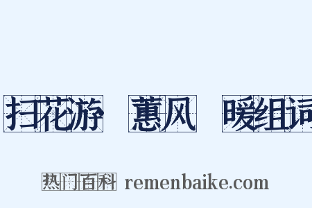 扫花游·蕙风飏暖组词是什么意思的图片